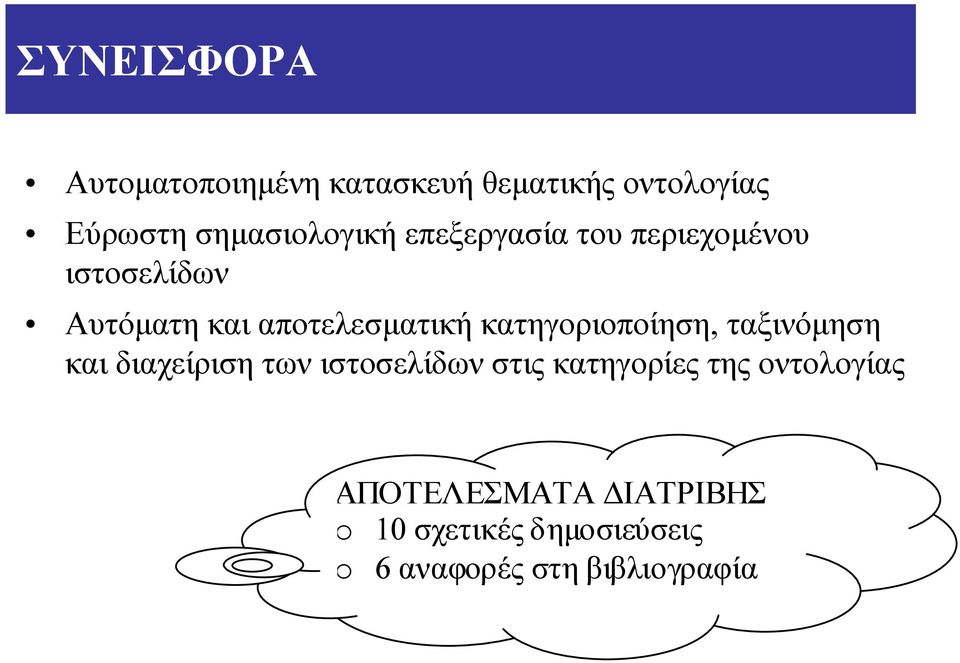 αποτελεσµατική κατηγοριοποίηση, ταξινόµηση και διαχείριση των ιστοσελίδων στις