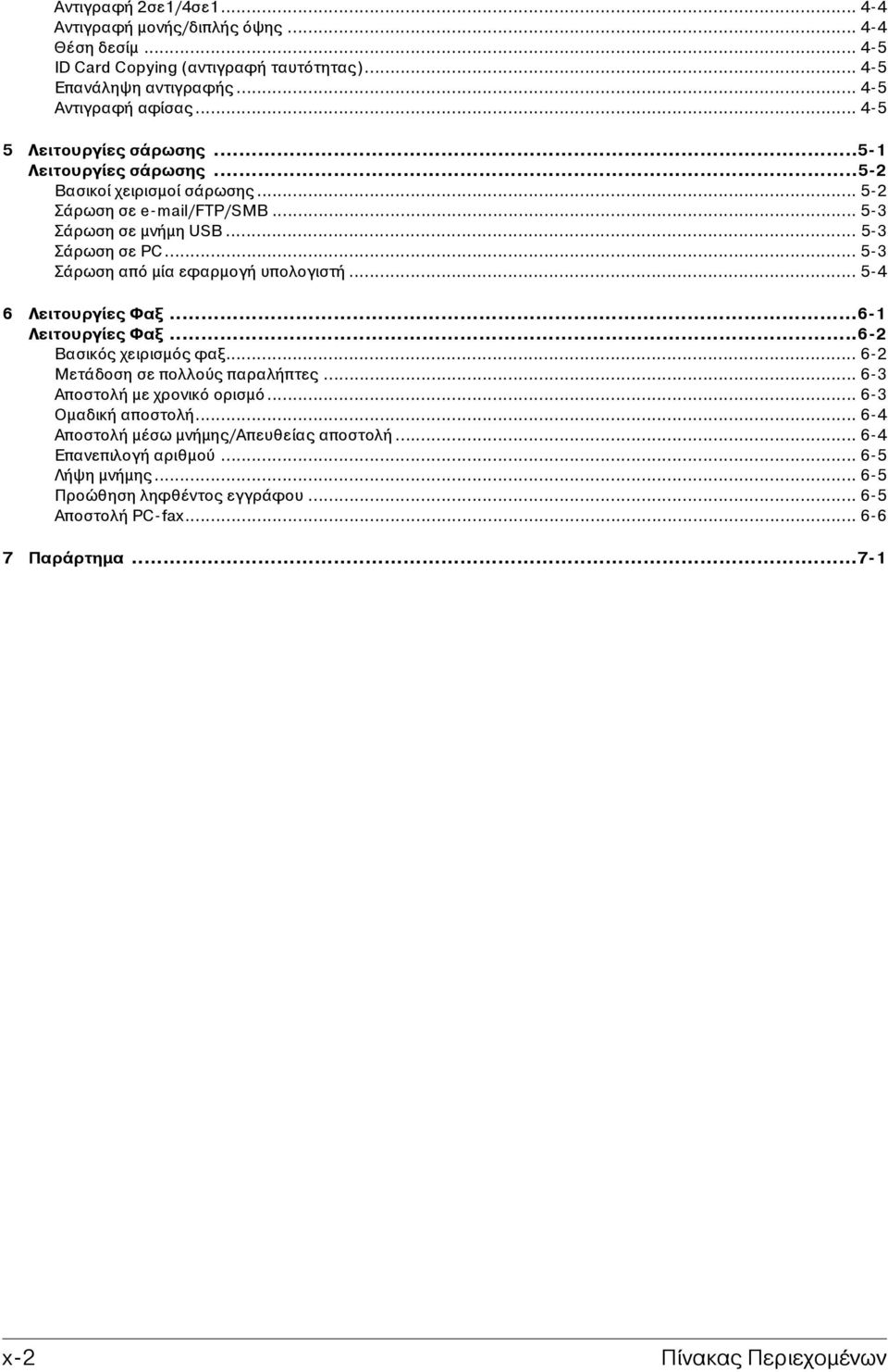 .. 5-3 Σάρωση από μία εφαρμογή υπολογιστή... 5-4 6 Λειτουργίες Φαξ...6-1 Λειτουργίες Φαξ...6-2 Βασικός χειρισμός φαξ... 6-2 Μετάδοση σε πολλούς παραλήπτες... 6-3 Αποστολή με χρονικό ορισμό.