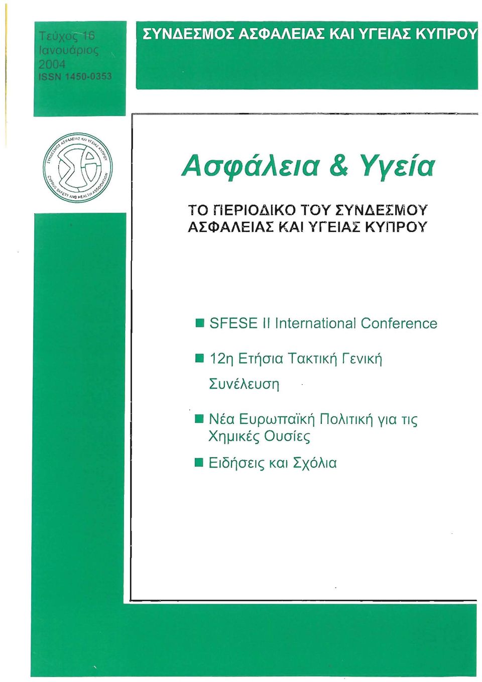 Conference 12η Ετήσια Τακτική Γενική Συνέλευση Νέα