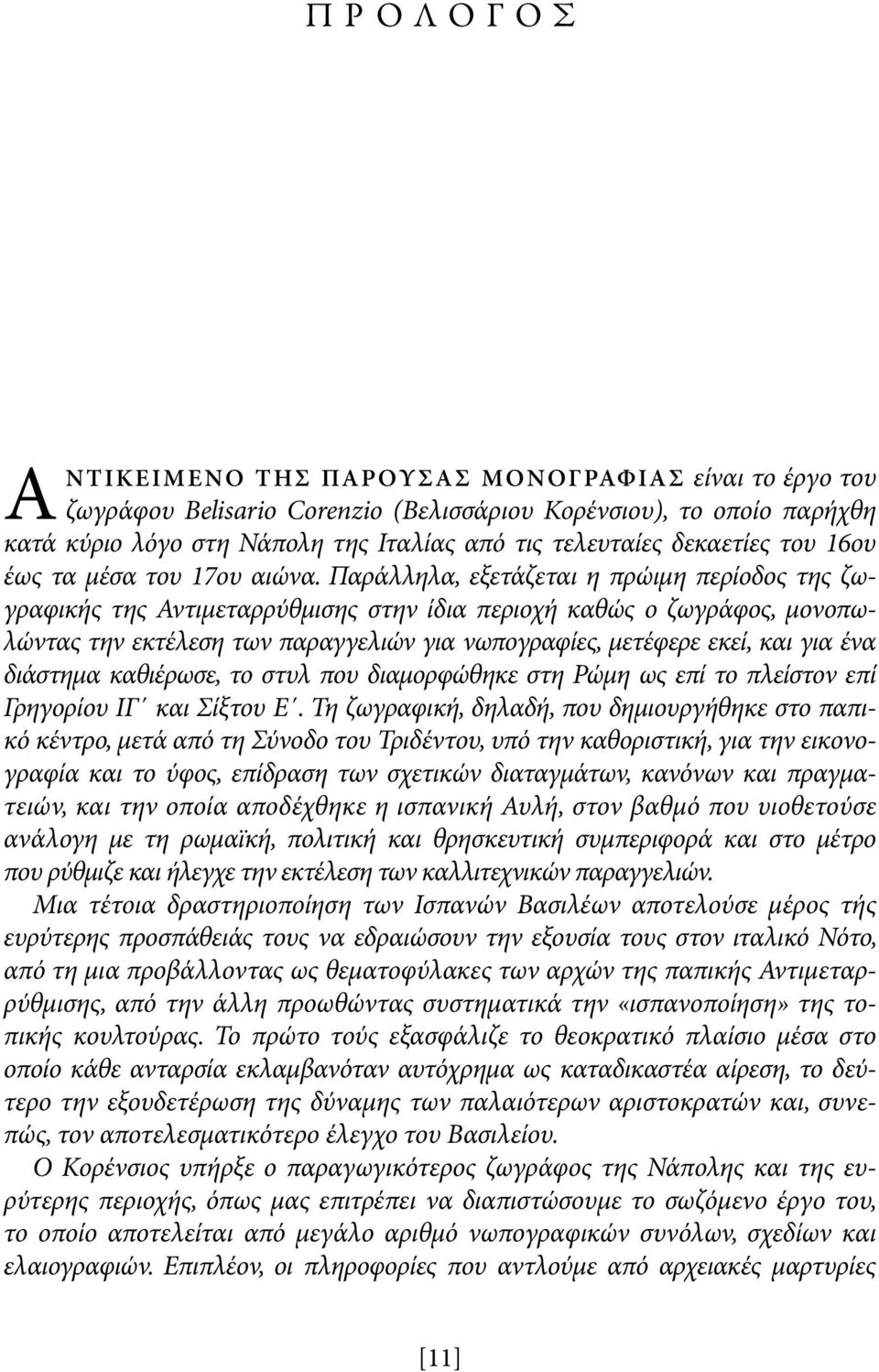 Παράλληλα, εξετάζεται η πρώιμη περίοδος της ζωγραφικής της Αντιμεταρρύθμισης στην ίδια περιοχή καθώς ο ζωγράφος, μονοπωλώντας την εκτέλεση των παραγγελιών για νωπογραφίες, μετέφερε εκεί, και για ένα