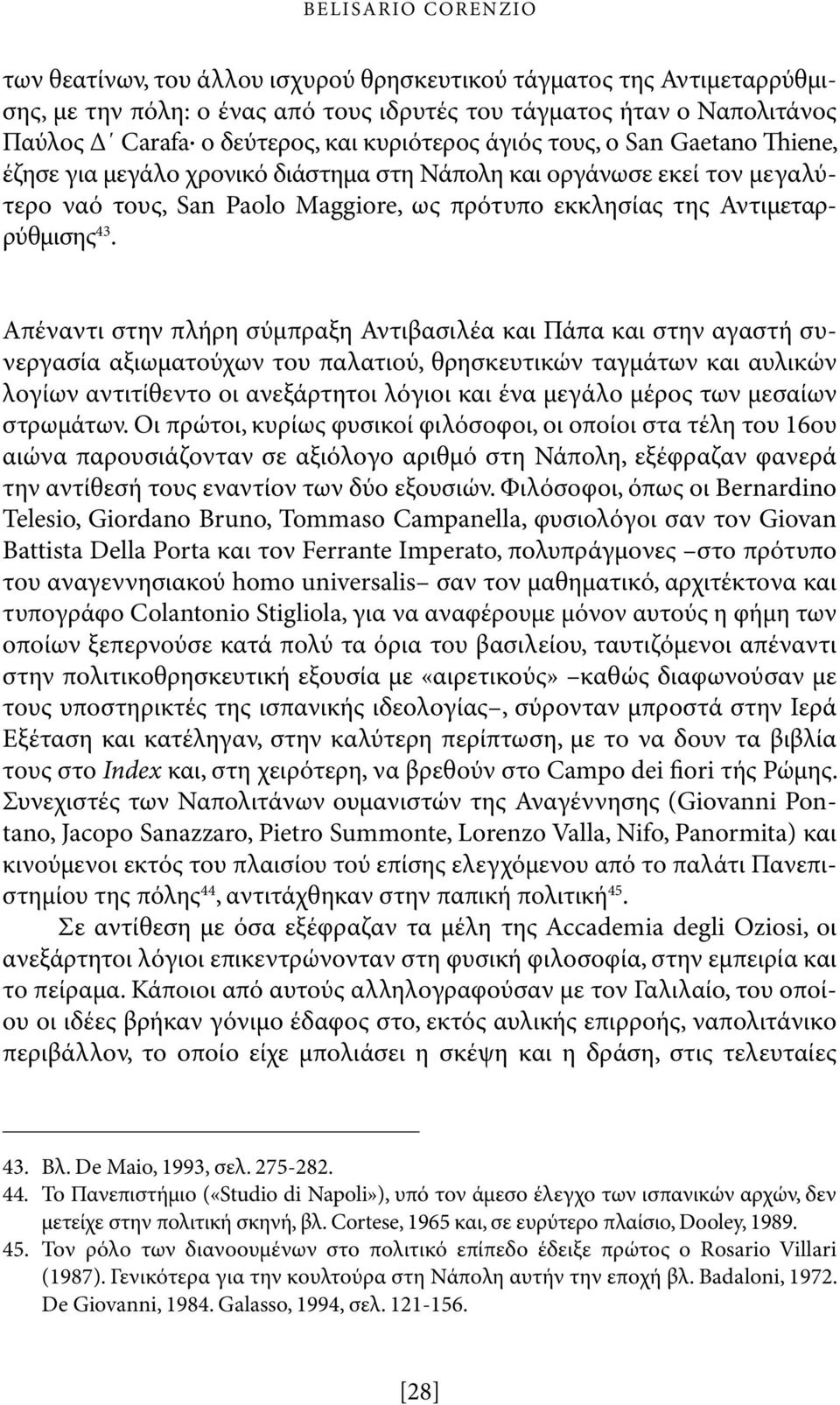 43. Απέναντι στην πλήρη σύμπραξη Αντιβασιλέα και Πάπα και στην αγαστή συνεργασία αξιωματούχων του παλατιού, θρησκευτικών ταγμάτων και αυλικών λογίων αντιτίθεντο οι ανεξάρτητοι λόγιοι και ένα μεγάλο