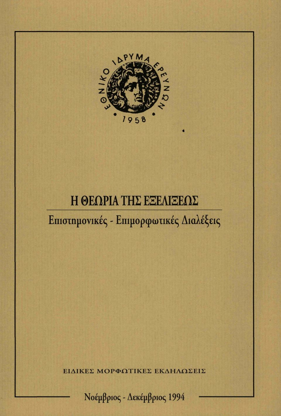 Διαλέξεις ΕΙΔΙΚΕΣ ΜΟΡΦΩΤΙΚΕΣ