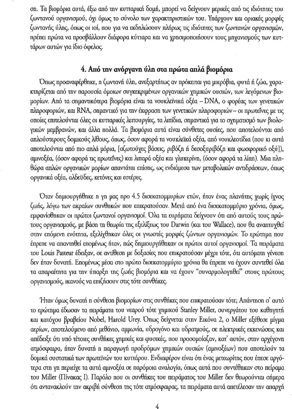 μηχανισμούς των κυττάρων αυτών για ίδιο όφελος. 4.
