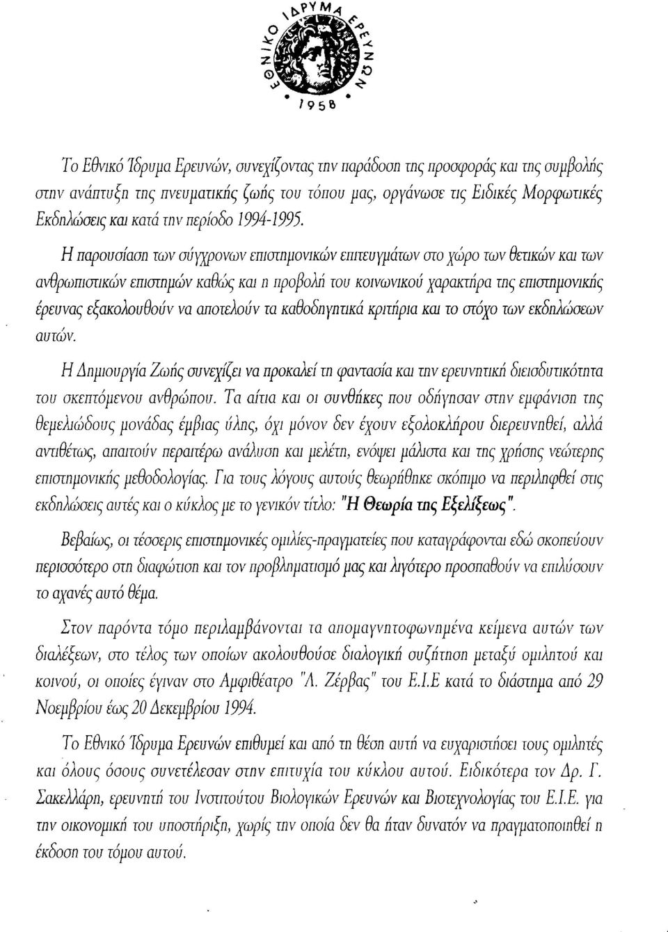 Η παρουσίαση των σύγχρονων επιστημονικών επιτευγμάτων στο χώρο των θετικών κω των ανθρωπιστικών επιστημών καθώς κω η προβολή του κοινωνικού χαρακτήρα της επιστημονικής έρευνας εξακολουθούν να