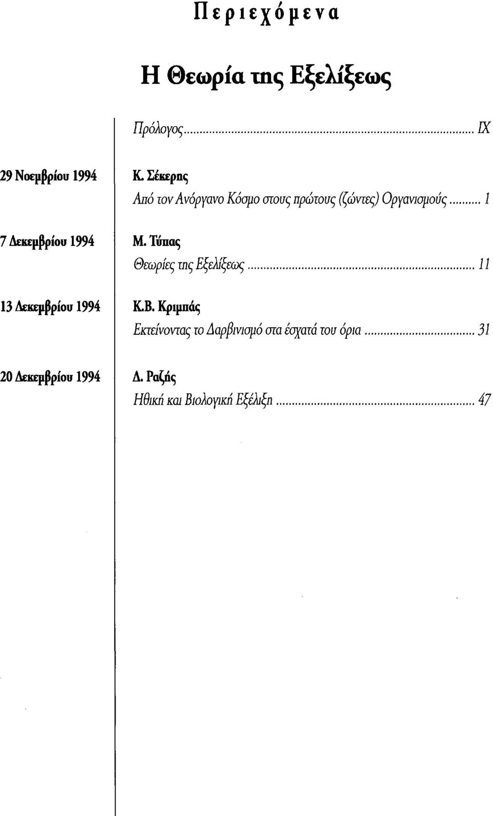 1994 Μ.Τύπας Θεωρίες της Εξελίξεως 11 13 Δεκεμβρίου 1994 Κ.Β.