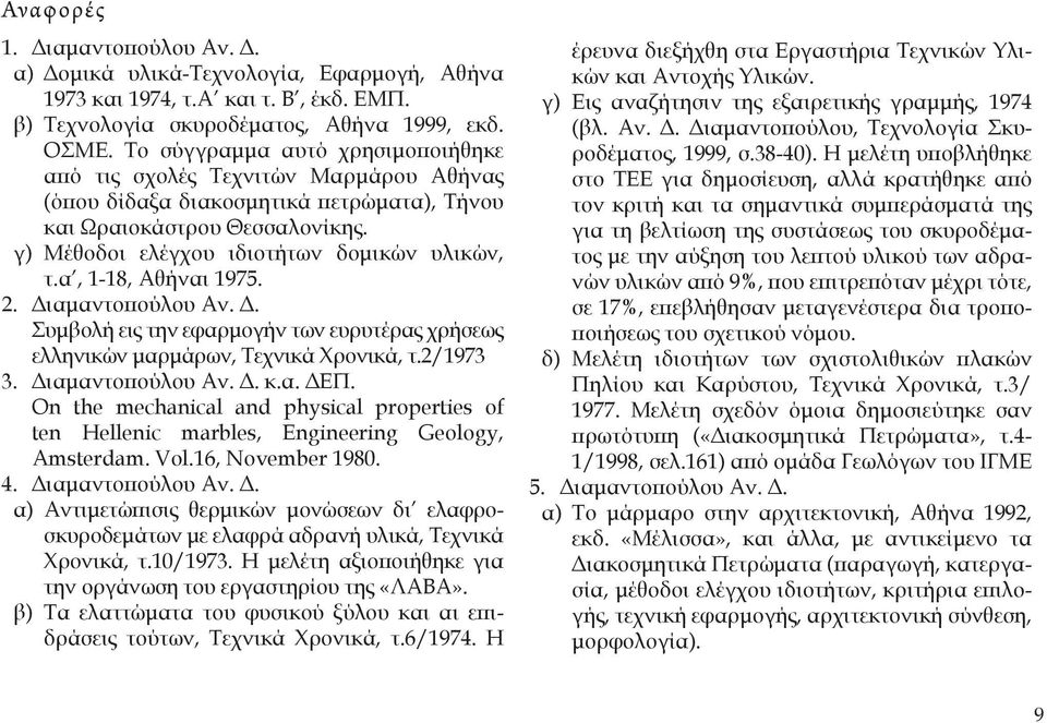 α, 1-18, Αθήναι 1975. 2. Διαμαντοπούλου Αν. Δ. Συμβολή εις την εφαρμογήν των ευρυτέρας χρήσεως ελληνικών μαρμάρων, Τεχνικά Χρονικά, τ.2/1973 3. Διαμαντοπούλου Αν. Δ. κ.α. ΔΕΠ.