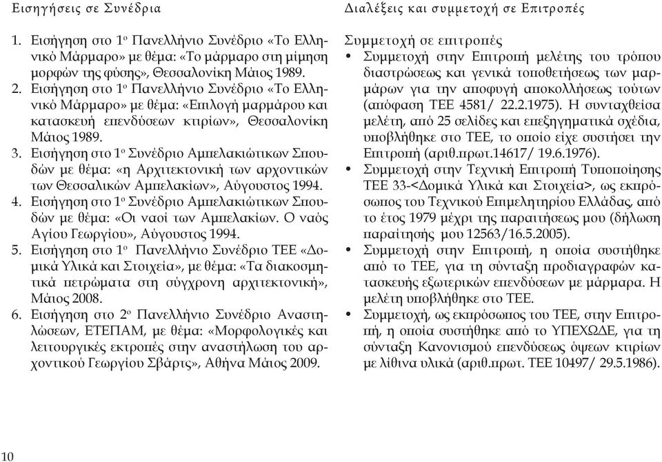 Εισήγηση στο 1 ο Συνέδριο Αμπελακιώτικων Σπουδών με θέμα: «η Αρχιτεκτονική των αρχοντικών των Θεσσαλικών Αμπελακίων», Αύγουστος 1994. 4.