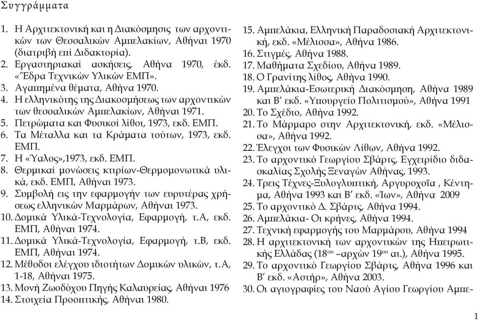 Τα Μέταλλα και τα Κράματα τούτων, 1973, εκδ. ΕΜΠ. 7. Η «Ύαλος»,1973, εκδ. ΕΜΠ. 8. Θερμικαί μονώσεις κτιρίων-θερμομονωτικά υλικά, εκδ. ΕΜΠ, Αθήναι 1973. 9.