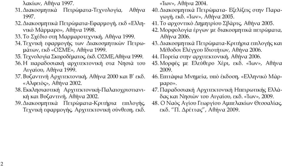 Βυζαντινή Αρχιτεκτονική, Αθήνα 2000 και Β εκδ. «Αλφειός», Αθήνα 2002. 38. Εκκλησιαστική Αρχιτεκτονική-Παλαιοχριστιανική και Βυζαντινή, Αθήνα 2002. 39.