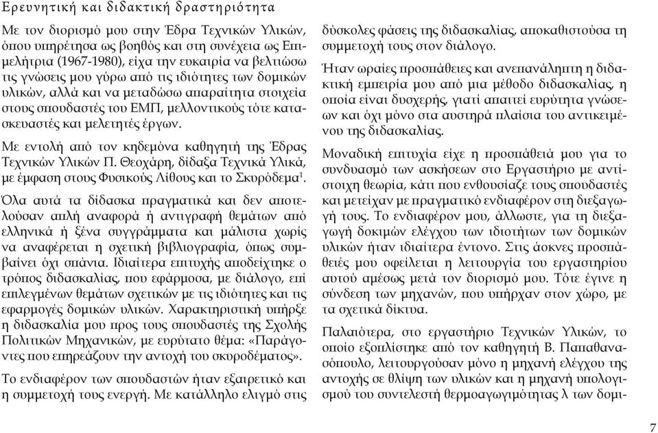 Θεοχάρη, δίδαξα Τεχνικά Υλικά, με έμφαση στους Φυσικούς Λίθους και το Σκυρόδεμα 1.