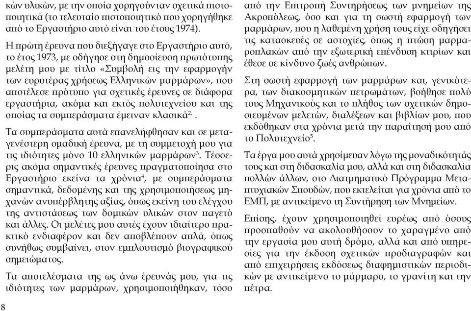 αποτέλεσε πρότυπο για σχετικές έρευνες σε διάφορα εργαστήρια, ακόμα και εκτός πολυτεχνείου και της οποίας τα συμπεράσματα έμειναν κλασικά 2.