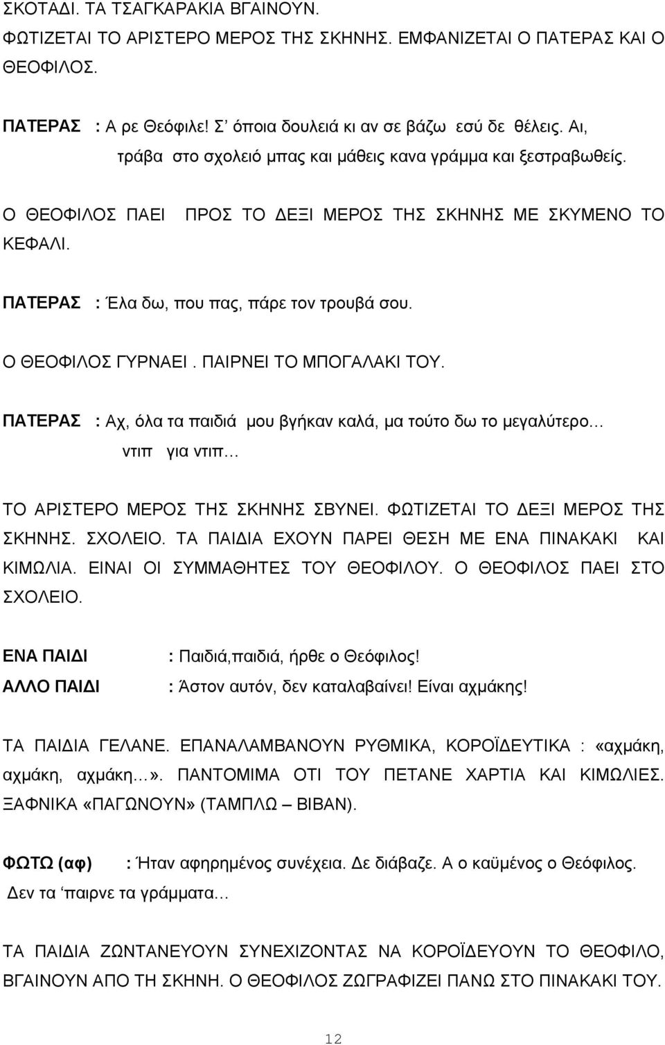 Ο ΘΕΟΦΙΛΟΣ ΓΥΡΝΑΕΙ. ΠΑΙΡΝΕΙ ΤΟ ΜΠΟΓΑΛΑΚΙ ΤΟΥ. ΠΑΤΕΡΑΣ : Αχ, όλα τα παιδιά μου βγήκαν καλά, μα τούτο δω το μεγαλύτερο ντιπ για ντιπ ΤΟ ΑΡΙΣΤΕΡΟ ΜΕΡΟΣ ΤΗΣ ΣΚΗΝΗΣ ΣΒΥΝΕΙ.