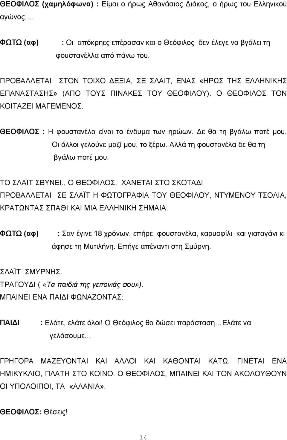 Δε θα τη βγάλω ποτέ μου. Οι άλλοι γελούνε μαζί μου, το ξέρω. Αλλά τη φουστανέλα δε θα τη βγάλω ποτέ μου. ΤΟ ΣΛΑΪΤ ΣΒΥΝΕΙ., Ο ΘΕΟΦΙΛΟΣ.