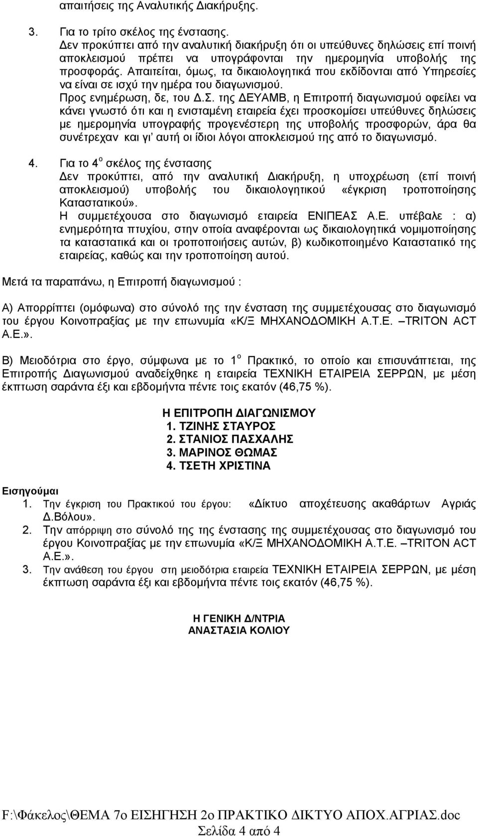 Απαιτείται, όμως, τα δικαιολογητικά που εκδίδονται από Υπηρεσίες να είναι σε ισχύ την ημέρα του διαγωνισμού. Προς ενημέρωση, δε, του Δ.Σ.