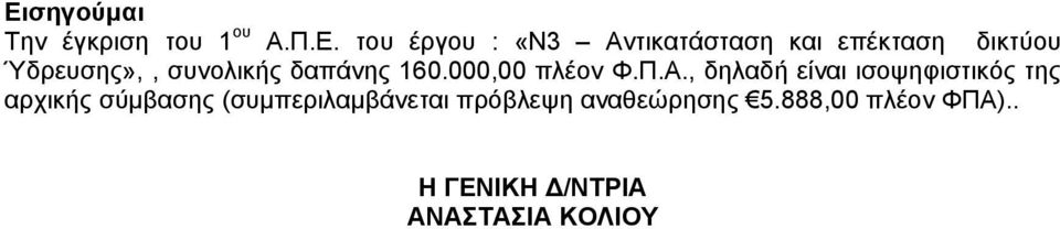 000,00 πλέον Φ.Π.Α.