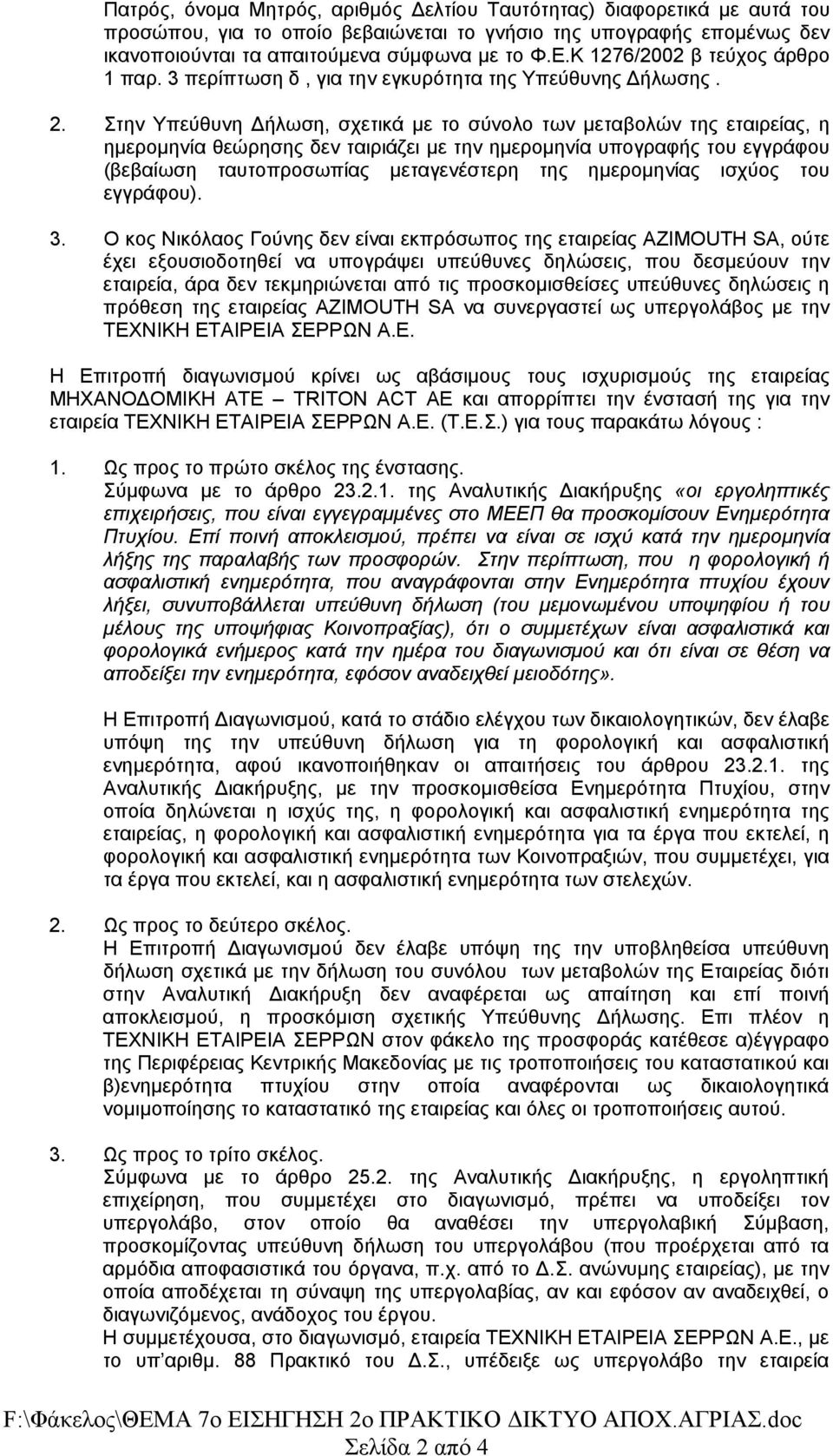 με την ημερομηνία υπογραφής του εγγράφου (βεβαίωση ταυτοπροσωπίας μεταγενέστερη της ημερομηνίας ισχύος του εγγράφου). 3.