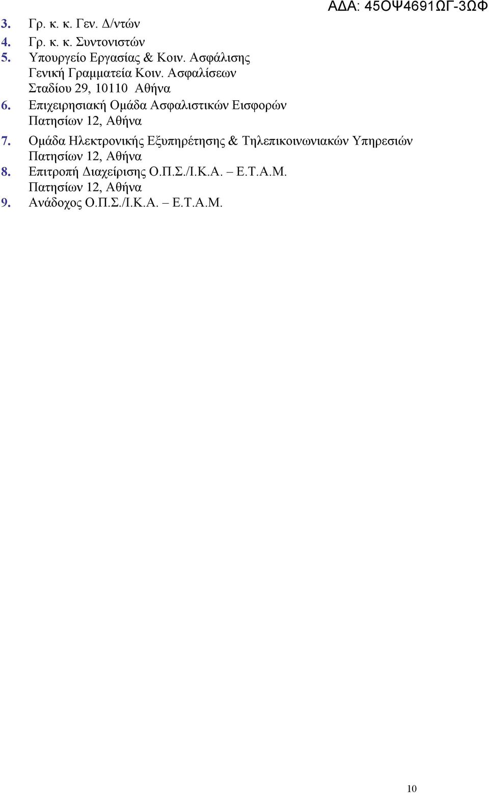 Επιχειρησιακή Ομάδα Ασφαλιστικών Εισφορών Πατησίων 12, Αθήνα ΑΔΑ: 45ΟΨ4691ΩΓ-3ΩΦ 7.