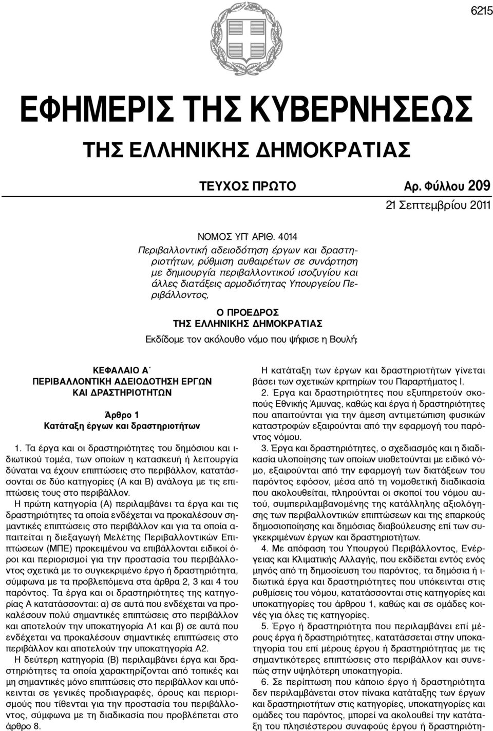 ΠΡΟΕΔΡΟΣ ΤΗΣ ΕΛΛΗΝΙΚΗΣ ΔΗΜΟΚΡΑΤΙΑΣ Εκδίδομε τον ακόλουθο νόμο που ψήφισε η Βουλή: ΚΕΦΑΛΑΙΟ Α ΠΕΡΙΒΑΛΛΟΝΤΙΚΗ ΑΔΕΙΟΔΟΤΗΣΗ ΕΡΓΩΝ ΚΑΙ ΔΡΑΣΤΗΡΙΟΤΗΤΩΝ Άρθρο 1 Κατάταξη έργων και δραστηριοτήτων 1.