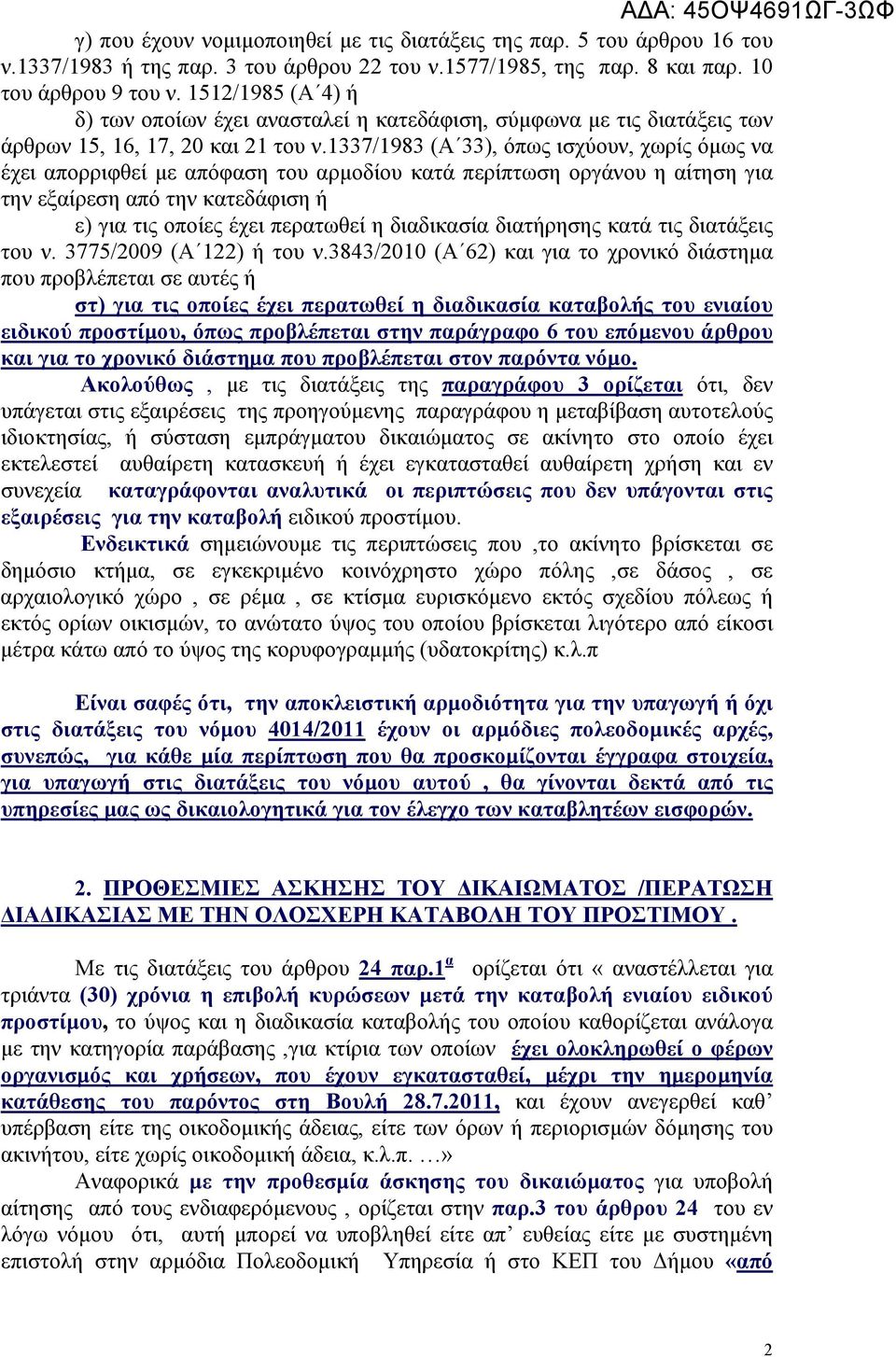 1337/1983 (Α 33), όπως ισχύουν, χωρίς όμως να έχει απορριφθεί με απόφαση του αρμοδίου κατά περίπτωση οργάνου η αίτηση για την εξαίρεση από την κατεδάφιση ή ε) για τις οποίες έχει περατωθεί η