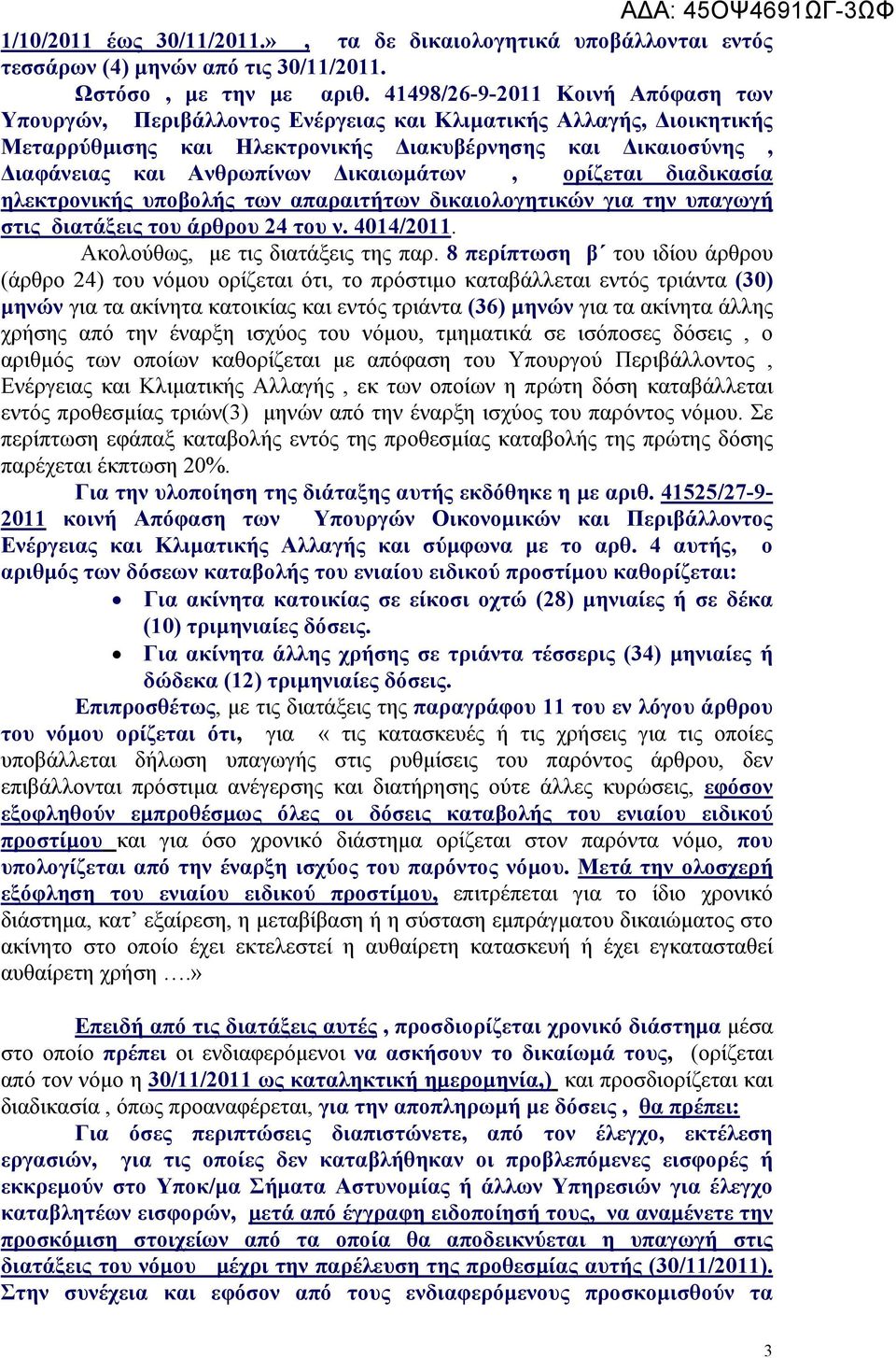 Δικαιωμάτων, ορίζεται διαδικασία ηλεκτρονικής υποβολής των απαραιτήτων δικαιολογητικών για την υπαγωγή στις διατάξεις του άρθρου 24 του ν. 4014/2011. Ακολούθως, με τις διατάξεις της παρ.