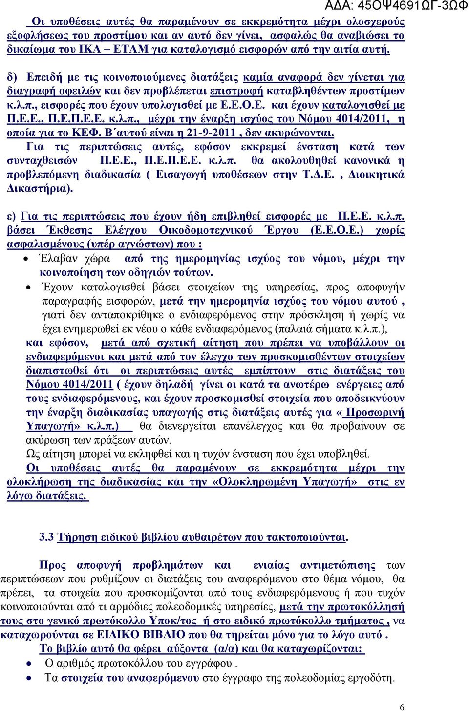Ε.Ο.Ε. και έχουν καταλογισθεί με Π.Ε.Ε., Π.Ε.Π.Ε.Ε. κ.λ.π., μέχρι την έναρξη ισχύος του Νόμου 4014/2011, η οποία για το ΚΕΦ. Β αυτού είναι η 21-9-2011, δεν ακυρώνονται.