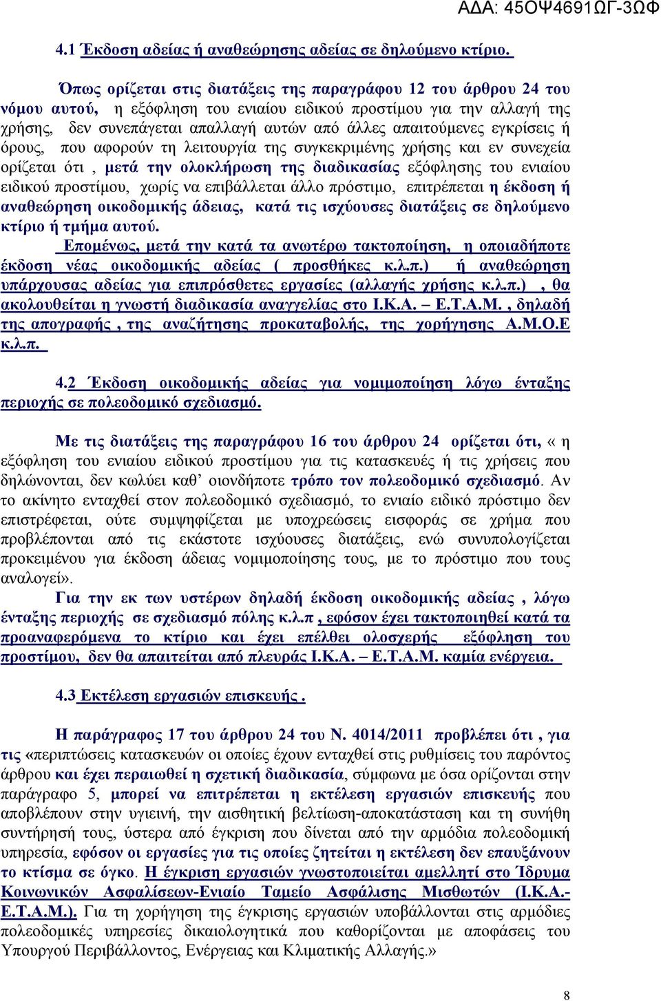 εγκρίσεις ή όρους, που αφορούν τη λειτουργία της συγκεκριμένης χρήσης και εν συνεχεία ορίζεται ότι, μετά την ολοκλήρωση της διαδικασίας εξόφλησης του ενιαίου ειδικού προστίμου, χωρίς να επιβάλλεται