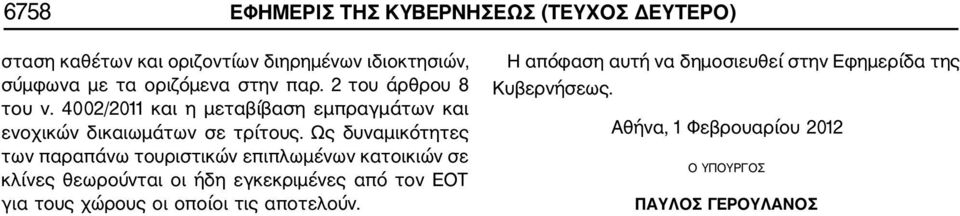 Ως δυναμικότητες των παραπάνω τουριστικών επιπλωμένων κατοικιών σε κλίνες θεωρούνται οι ήδη εγκεκριμένες από τον ΕΟΤ για τους