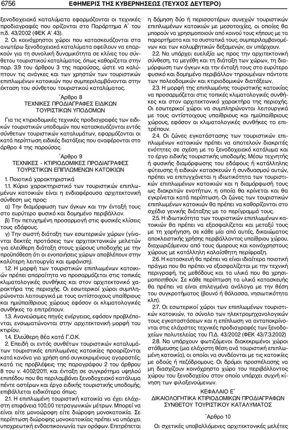 παρ. 3.9 του άρθρου 3 της παρούσας, ώστε να καλύ πτουν τις ανάγκες και των χρηστών των τουριστικών επιπλωμένων κατοικιών που συμπεριλαμβάνονται στην έκταση του σύνθετου τουριστικού καταλύματος.