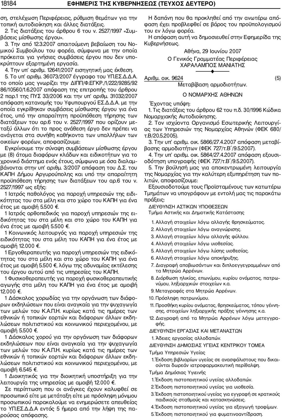 4. Την υπ αριθμ. 12641/2007 εισηγητική μας έκθεση. 5. Το υπ αριθμ. 36073/2007 έγγραφο του ΥΠ.ΕΣ.Δ.Δ.Α. το οποίο μας γνωρίζει την ΔΙΠΠ/Φ.ΕΓΚΡ./1/222/9285/92 86/10560/1.6.2007 απόφαση της επιτροπής του άρθρου 2 παρ.