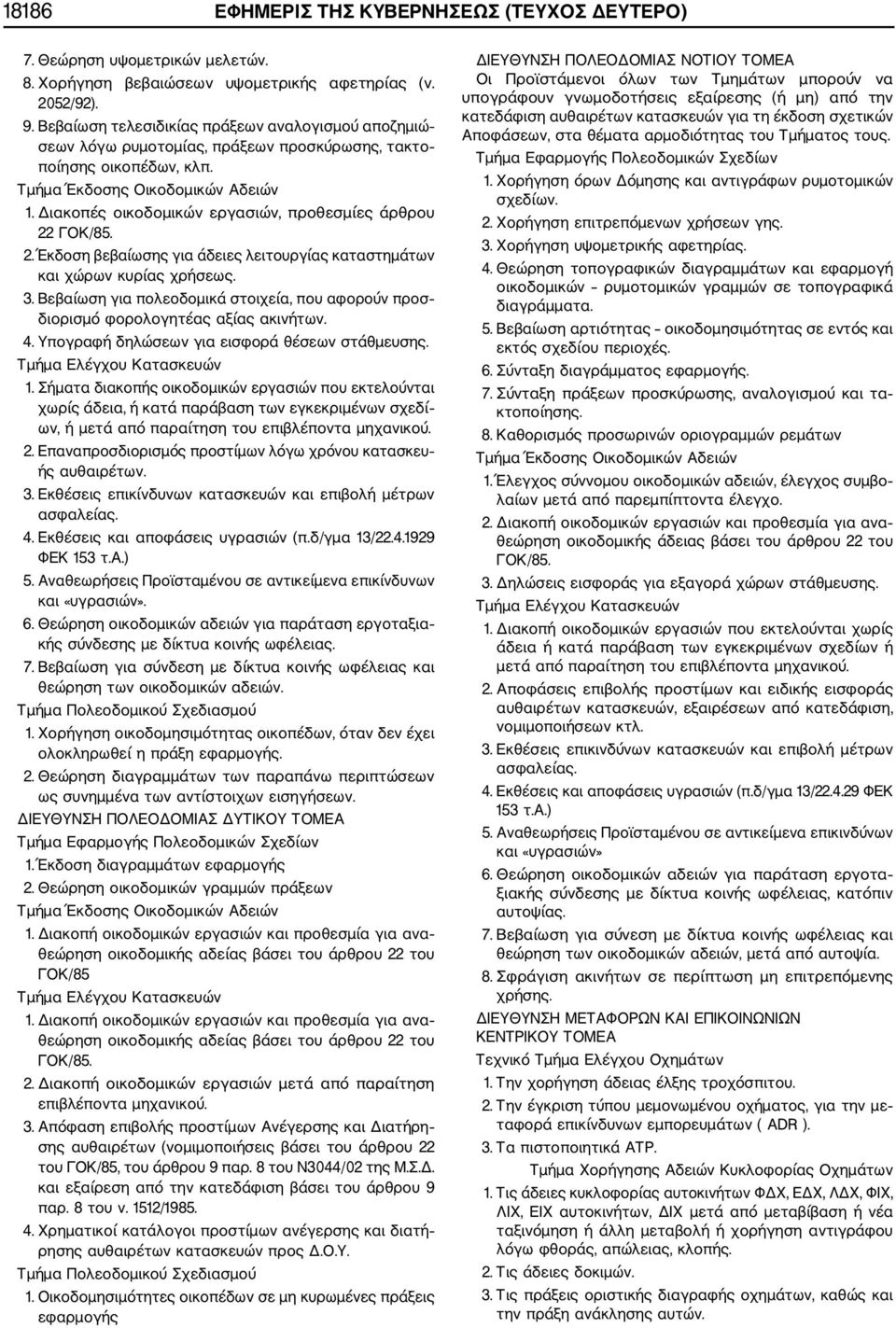 Διακοπές οικοδομικών εργασιών, προθεσμίες άρθρου 22 ΓΟΚ/85. 2. Έκδοση βεβαίωσης για άδειες λειτουργίας καταστημάτων και χώρων κυρίας χρήσεως. 3.