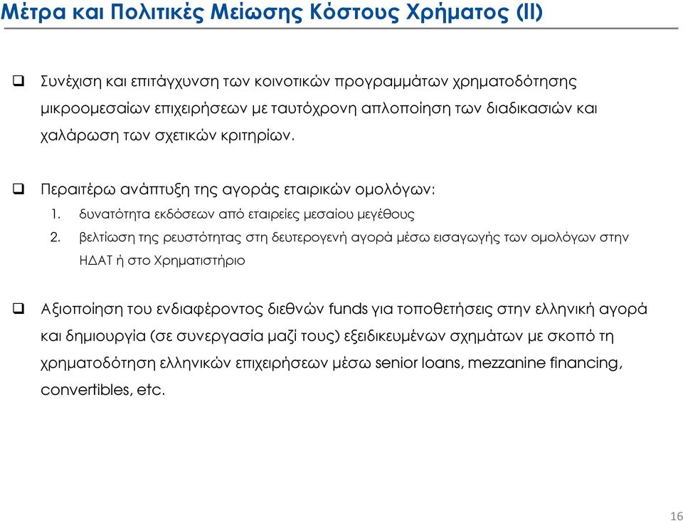 βελτίωση της ρευστότητας στη δευτερογενή αγορά µέσω εισαγωγής των οµολόγων στην Η ΑΤ ή στο Χρηµατιστήριο Αξιοποίηση του ενδιαφέροντος διεθνών funds για τοποθετήσεις στην