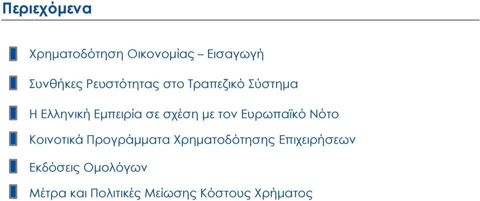 µε τον Ευρωπαϊκό Νότο Κοινοτικά Προγράµµατα Χρηµατοδότησης