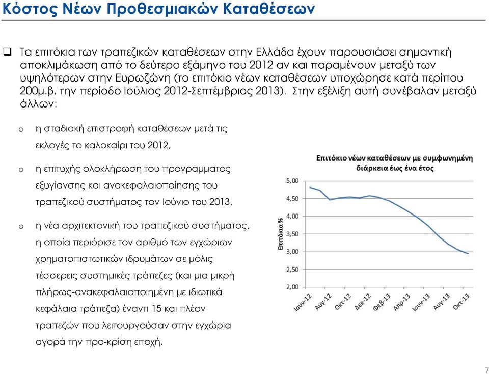 Στην εξέλιξη αυτή συνέβαλαν µεταξύ άλλων: η σταδιακή επιστροφή καταθέσεων µετά τις εκλογές το καλοκαίρι του 2012, η επιτυχής ολοκλήρωση του προγράµµατος εξυγίανσης και ανακεφαλαιοποίησης του