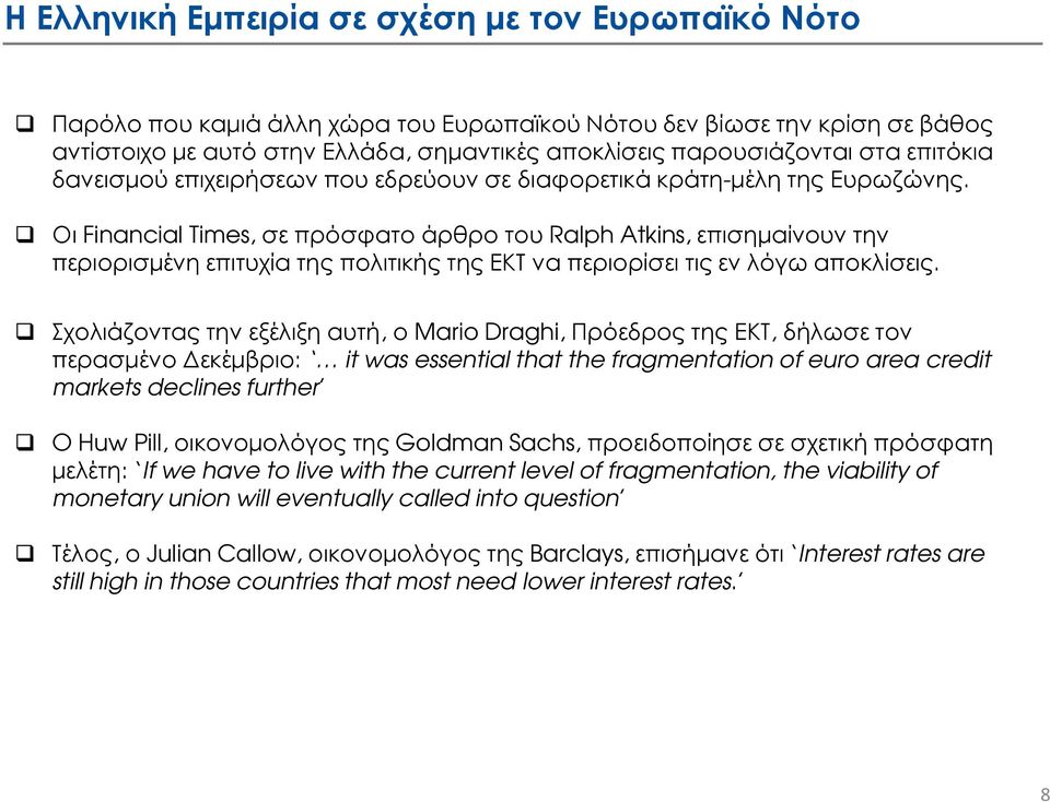 Οι Financial Times, σε πρόσφατο άρθρο του Ralph Atkins, επισηµαίνουν την περιορισµένη επιτυχία της πολιτικής της ΕΚΤ να περιορίσει τις εν λόγω αποκλίσεις.