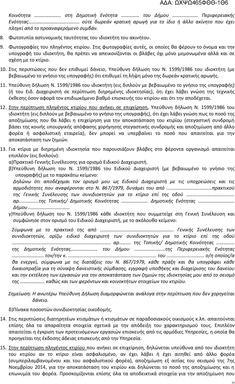 Στις φωτογραφίες αυτές, οι οποίες θα φέρουν το όνομα και την υπογραφή του ιδιοκτήτη, θα πρέπει να απεικονίζονται οι βλάβες όχι μόνο μεμονωμένα αλλά και σε σχέση με το κτίριο. 10.