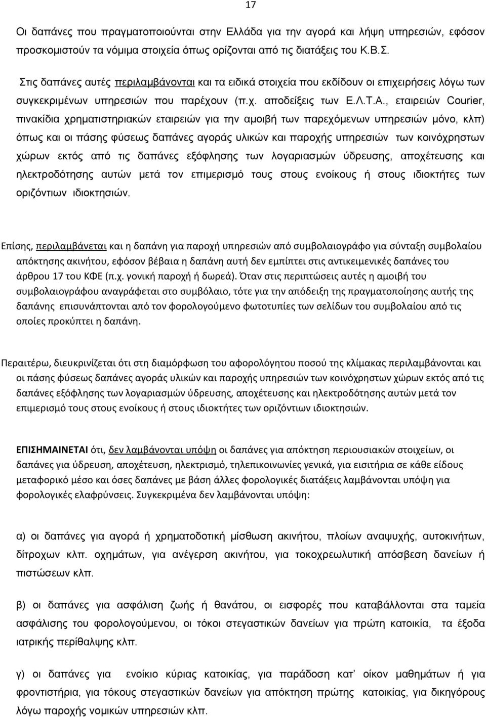 , εταιρειών Courier, πινακίδια χρηματιστηριακών εταιρειών για την αμοιβή των παρεχόμενων υπηρεσιών μόνο, κλπ) όπως και οι πάσης φύσεως δαπάνες αγοράς υλικών και παροχής υπηρεσιών των κοινόχρηστων