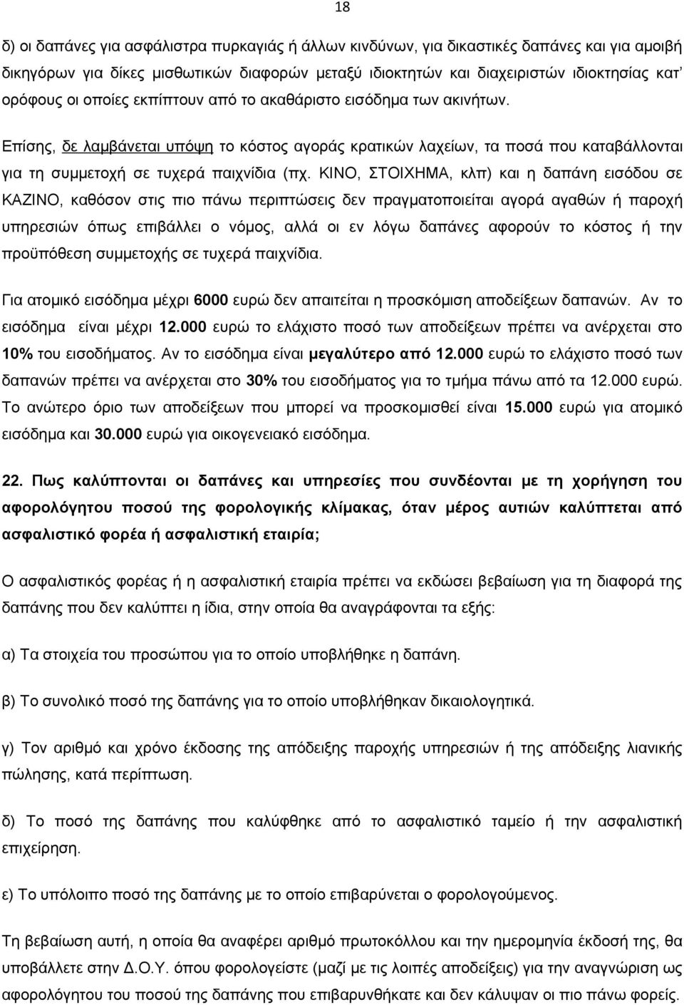 ΚΙΝΟ, ΣΤΟΙΧΗΜΑ, κλπ) και η δαπάνη εισόδου σε ΚΑΖΙΝΟ, καθόσον στις πιο πάνω περιπτώσεις δεν πραγματοποιείται αγορά αγαθών ή παροχή υπηρεσιών όπως επιβάλλει ο νόμος, αλλά οι εν λόγω δαπάνες αφορούν το