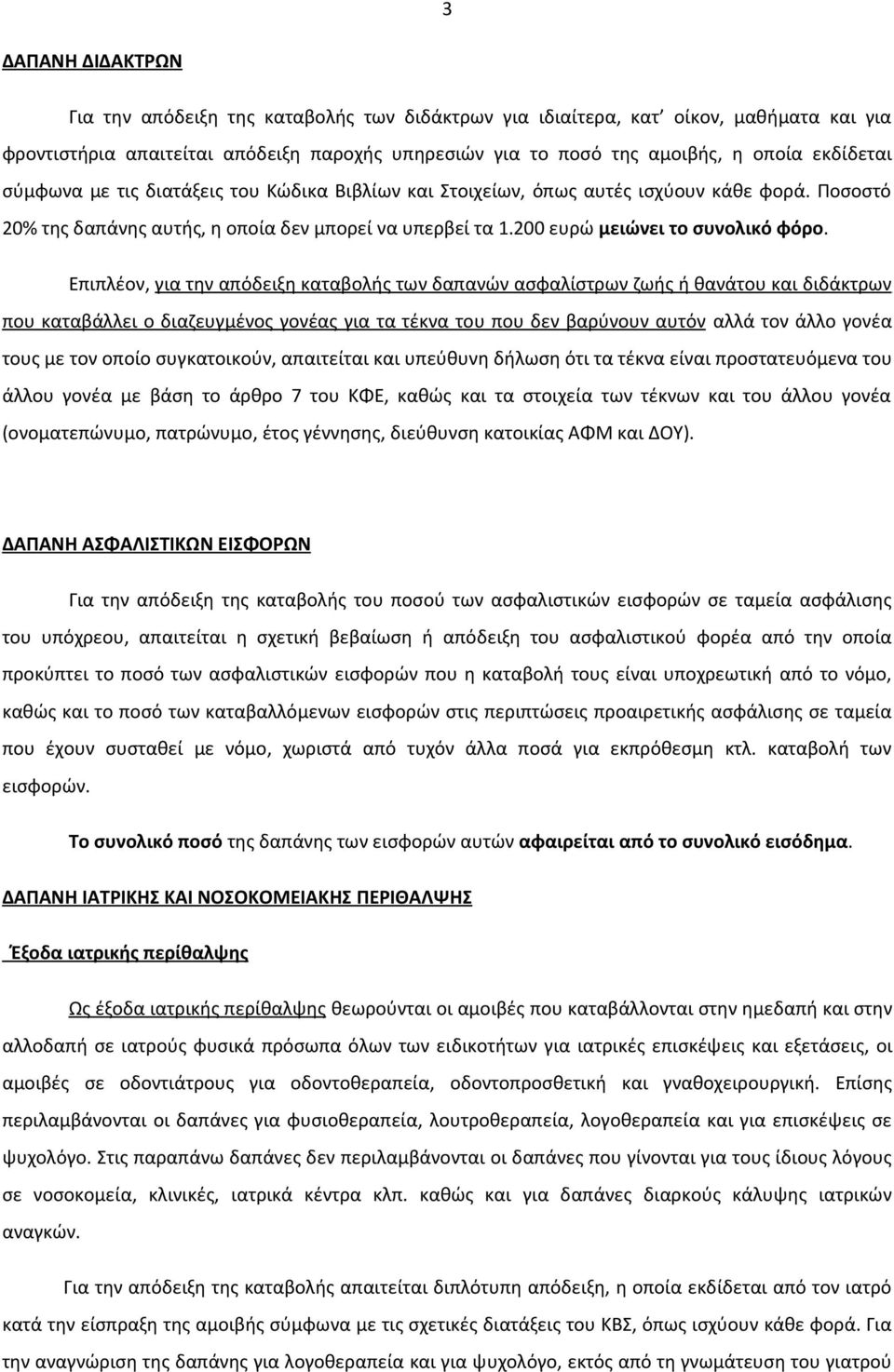 Επιπλέον, για την απόδειξη καταβολής των δαπανών ασφαλίστρων ζωής ή θανάτου και διδάκτρων που καταβάλλει ο διαζευγμένος γονέας για τα τέκνα του που δεν βαρύνουν αυτόν αλλά τον άλλο γονέα τους με τον