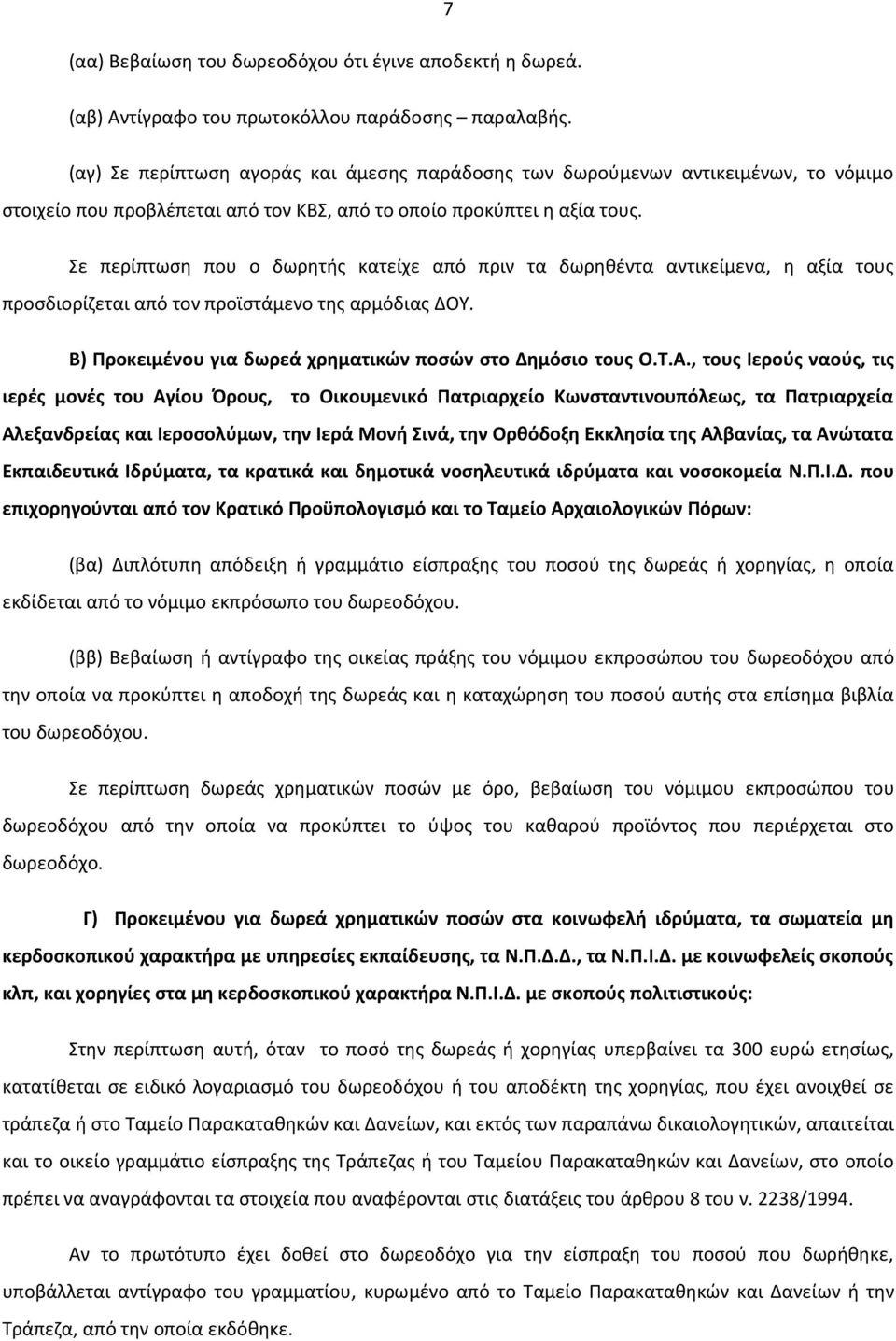 Σε περίπτωση που ο δωρητής κατείχε από πριν τα δωρηθέντα αντικείμενα, η αξία τους προσδιορίζεται από τον προϊστάμενο της αρμόδιας ΔΟΥ. Β) Προκειμένου για δωρεά χρηματικών ποσών στο Δημόσιο τους Ο.Τ.Α.