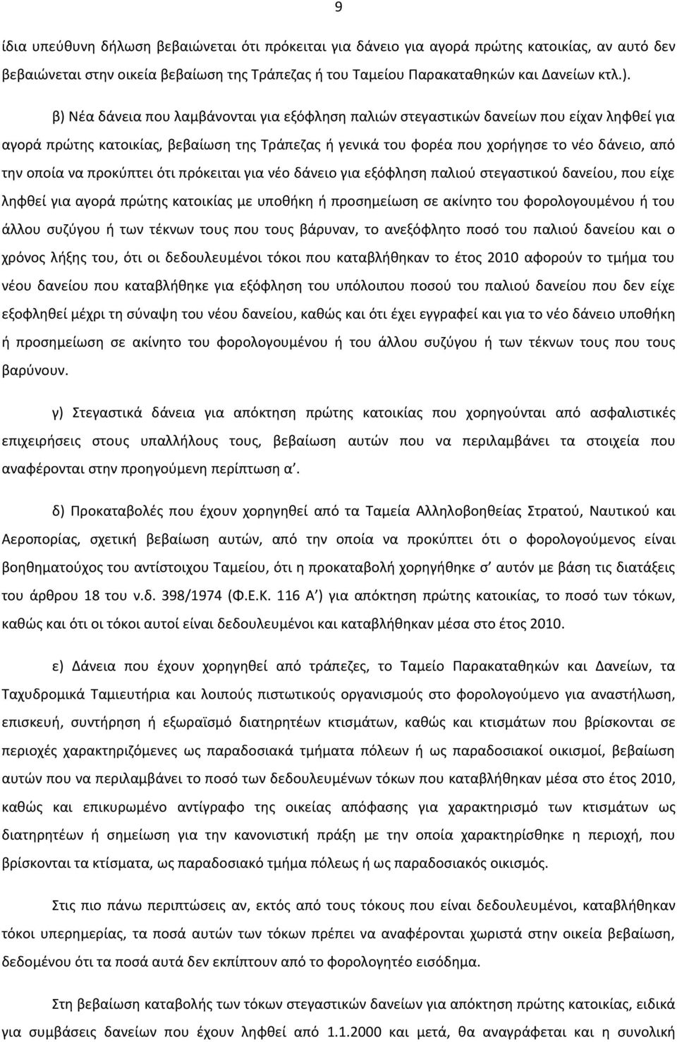 να προκύπτει ότι πρόκειται για νέο δάνειο για εξόφληση παλιού στεγαστικού δανείου, που είχε ληφθεί για αγορά πρώτης κατοικίας με υποθήκη ή προσημείωση σε ακίνητο του φορολογουμένου ή του άλλου