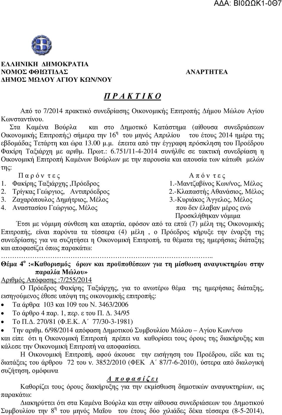 Πρωτ.: 6.751/11-4-2014 συνήλθε σε τακτική συνεδρίαση η Οικονοµική Επιτροπή Καµένων Βούρλων µε την παρουσία και απουσία των κάτωθι µελών της: Π α ρ ό ν τ ε ς Α π ό ν τ ε ς 1.