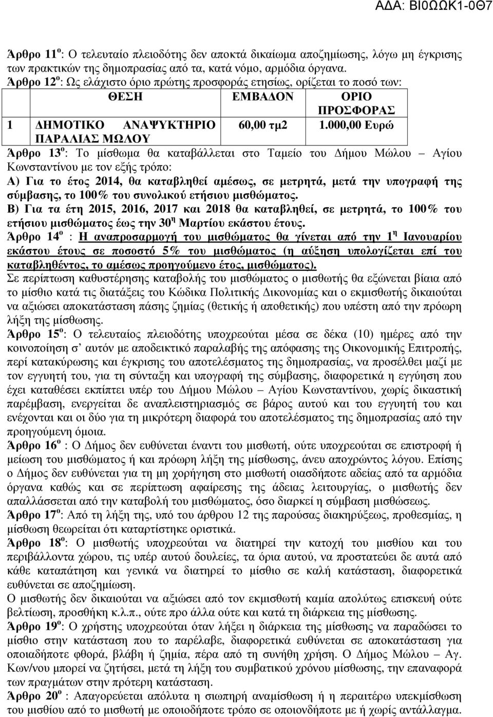 000,00 Ευρώ ΠΑΡΑΛΙΑΣ ΜΩΛΟΥ Άρθρο 13 ο : Το µίσθωµα θα καταβάλλεται στο Ταµείο του ήµου Μώλου Αγίου Κωνσταντίνου µε τον εξής τρόπο: Α) Για το έτος 2014, θα καταβληθεί αµέσως, σε µετρητά, µετά την