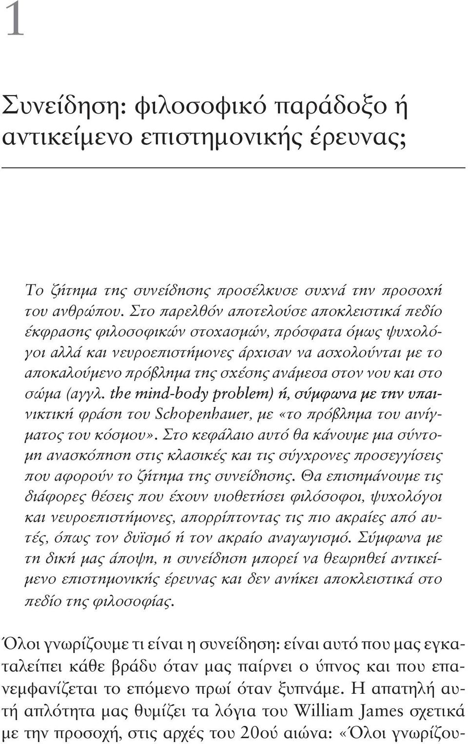 στον νου και στο σώμα (αγγλ. the mind od mind-body pro lem lem ) ή, σύμφωνα με την υπαινικτική φράση του Schopenhauer, με «το πρόβλημα του αινίγματος του κόσμου».