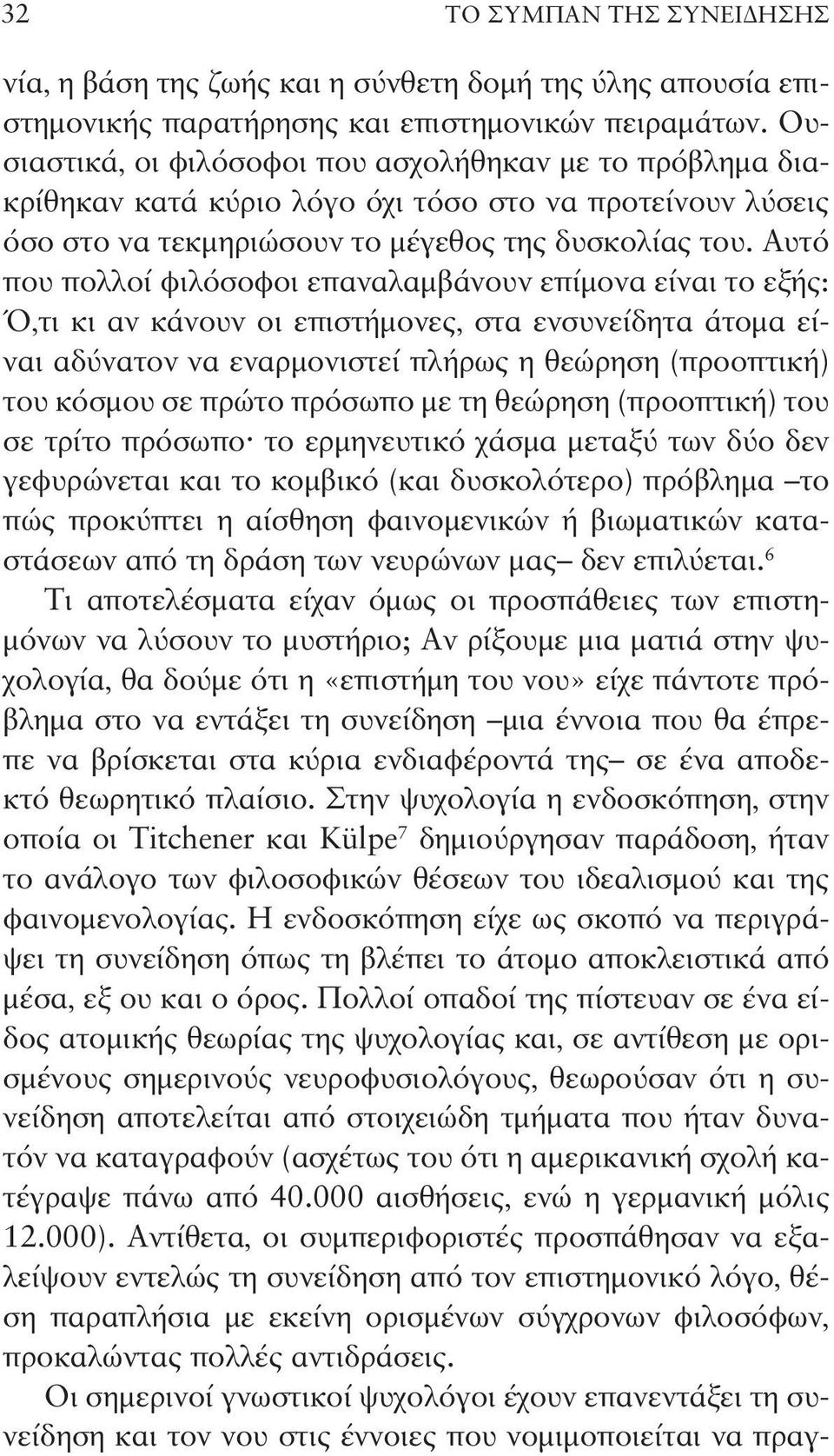 Αυτό που πολλοί φιλόσοφοι επαναλαμβάνουν επίμονα είναι το εξής: Ό,τι κι αν κάνουν οι επιστήμονες, στα ενσυνείδητα άτομα είναι αδύνατον να εναρμονιστεί πλήρως η θεώρηση (προοπτική) του κόσμου σε πρώτο