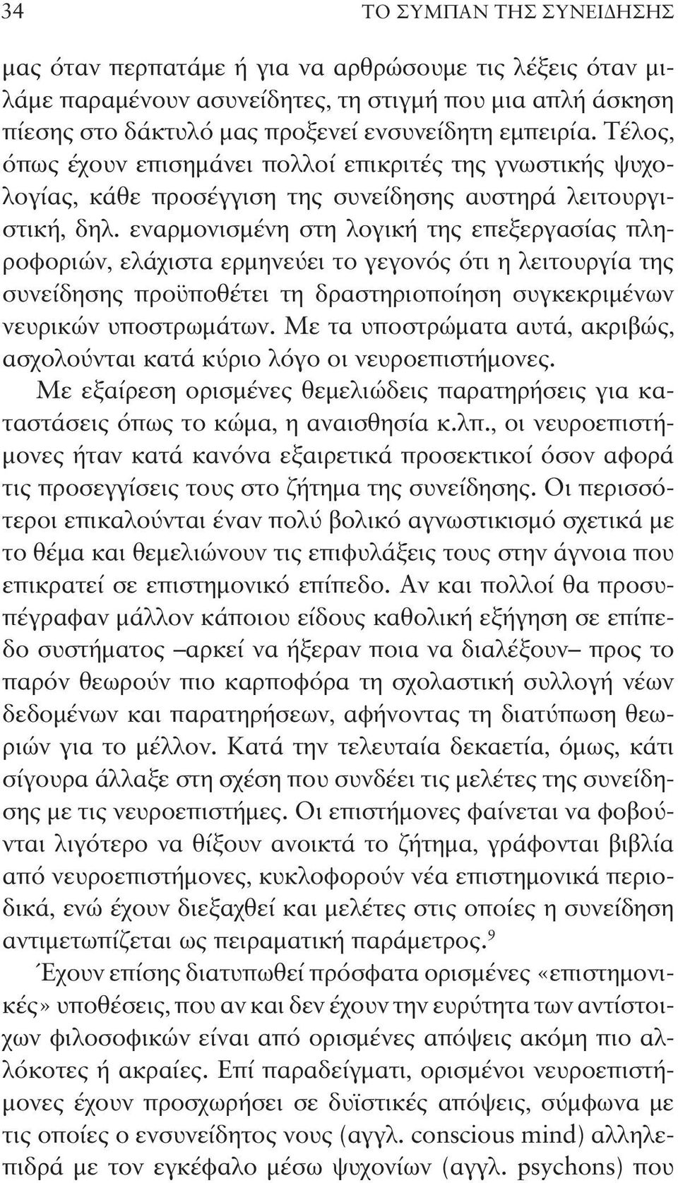 εναρμονισμένη στη λογική της επεξεργασίας πληροφοριών, ελάχιστα ερμηνεύει το γεγονός ότι η λειτουργία της συνείδησης προϋποθέτει τη δραστηριοποίηση συγκεκριμένων νευ ρικών υποστρωμάτων.