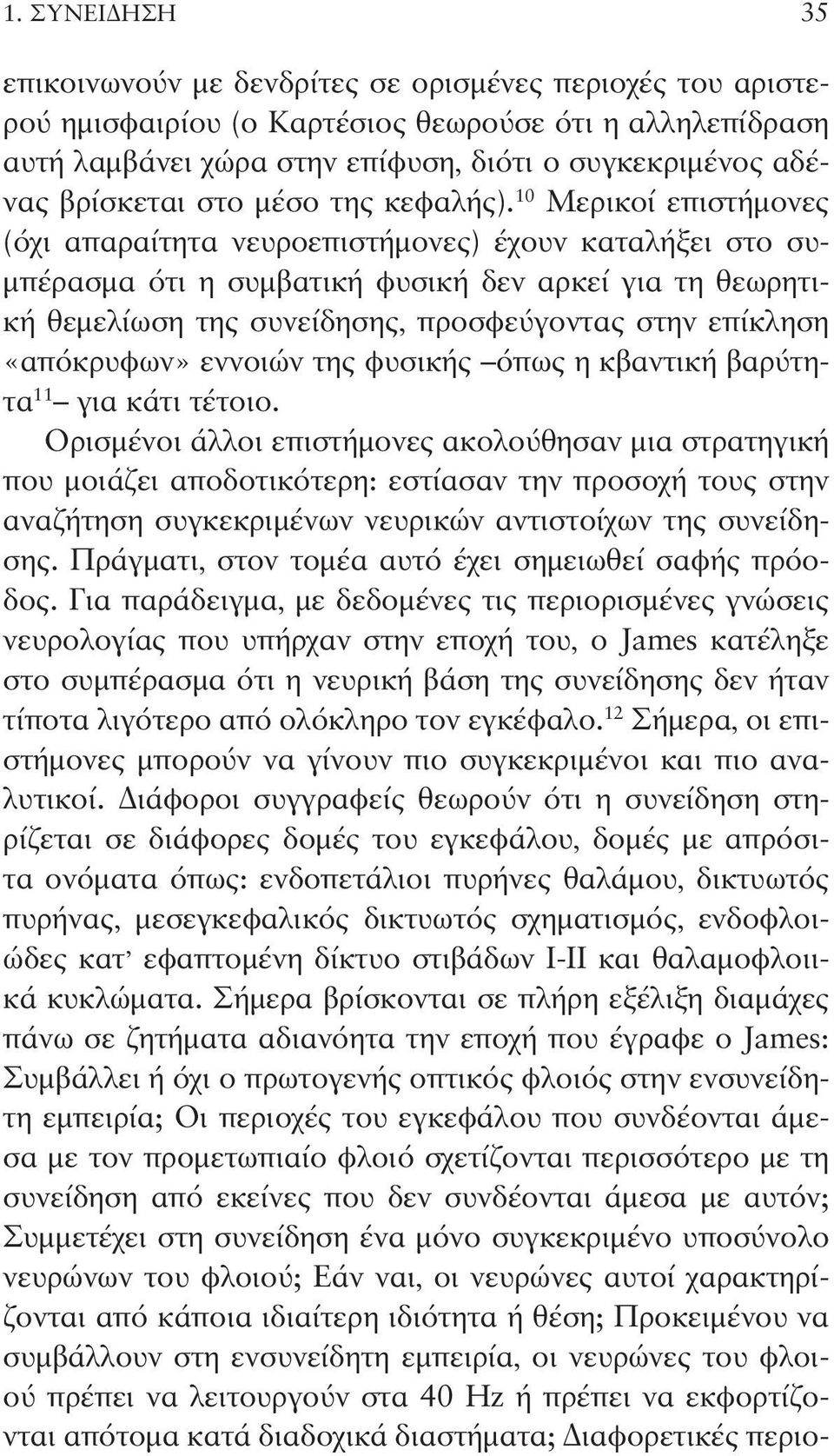 10 Μερικοί επιστήμονες (όχι απαραίτητα νευροεπιστήμονες) έχουν καταλήξει στο συμπέρασμα ότι η συμβατική φυσική δεν αρκεί για τη θεωρητική θεμελίωση της συνείδησης, προσφεύγοντας στην επίκληση