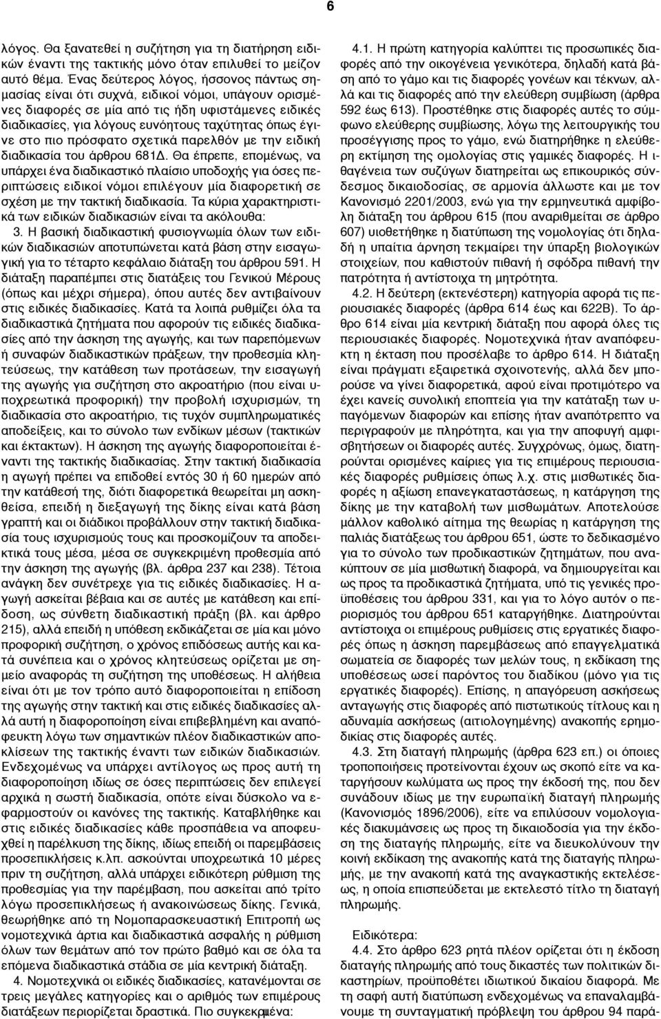 στο πιο πρόσφατο σχετικά παρελθόν µε την ειδική διαδικασία του άρθρου 681Δ.