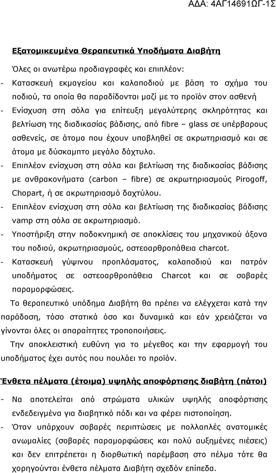 άτομα με δύσκαμπτο μεγάλο δάχτυλο. - Επιπλέον ενίσχυση στη σόλα και βελτίωση της διαδικασίας βάδισης με ανθρακονήματα (carbon fibre) σε ακρωτηριασμούς Pirogoff, Chopart, ή σε ακρωτηριασμό δαχτύλου.