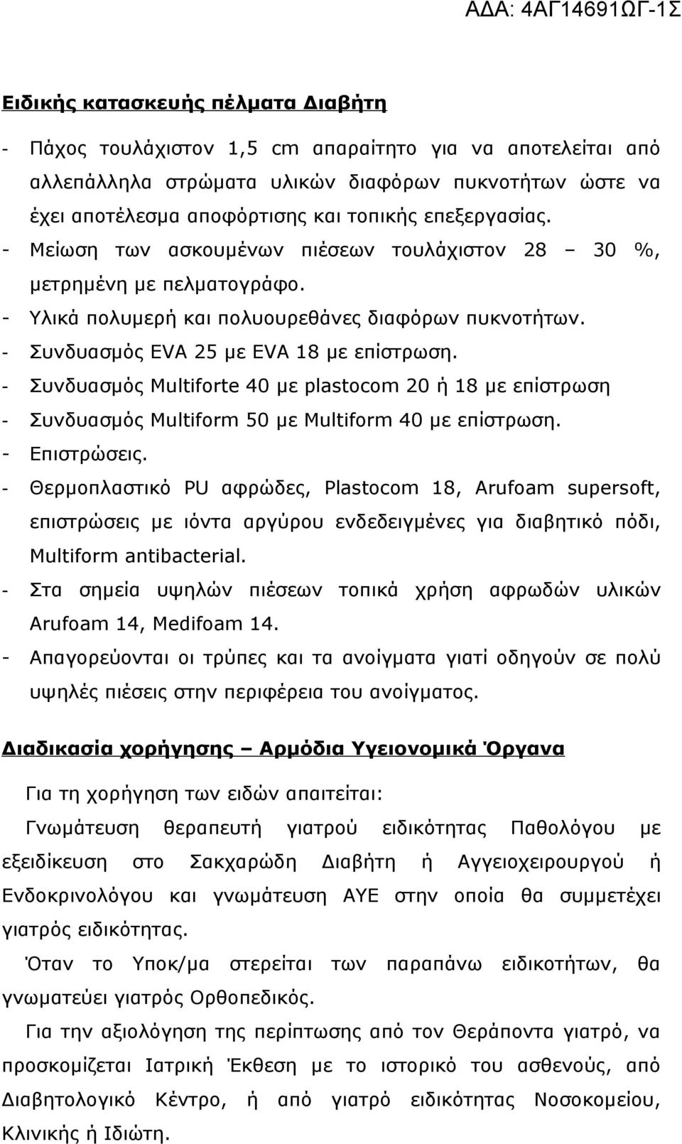 - Συνδυασμός Multiforte 40 με plastocom 20 ή 18 με επίστρωση - Συνδυασμός Multiform 50 με Multiform 40 με επίστρωση. - Επιστρώσεις.