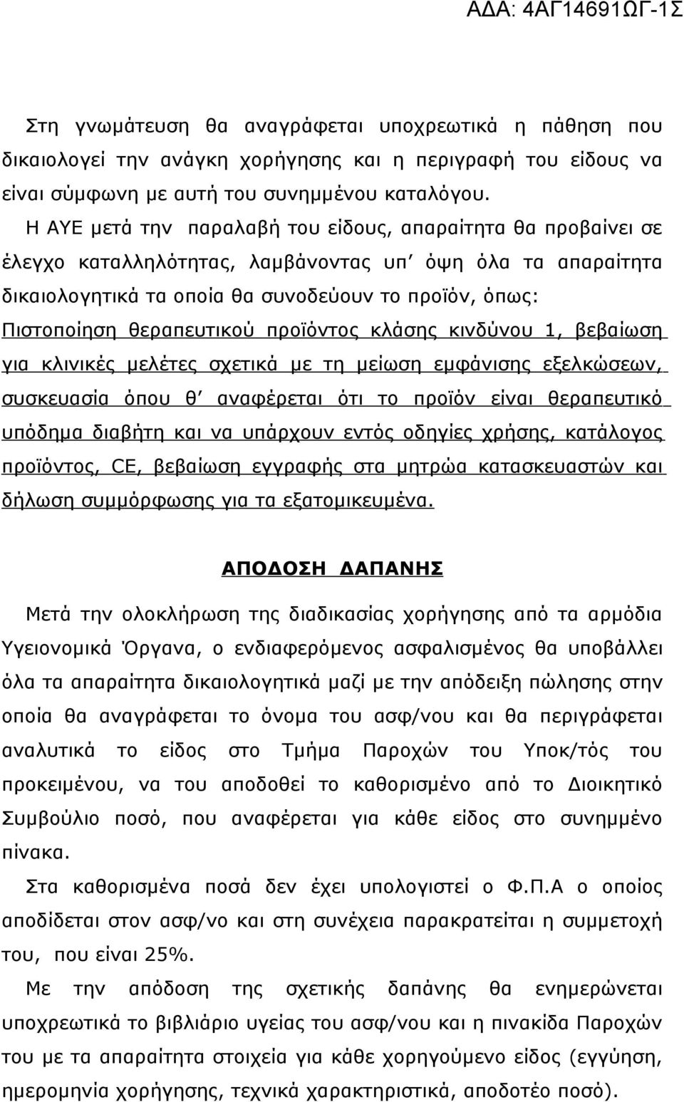 θεραπευτικού προϊόντος κλάσης κινδύνου 1, βεβαίωση για κλινικές μελέτες σχετικά με τη μείωση εμφάνισης εξελκώσεων, συσκευασία όπου θ αναφέρεται ότι το προϊόν είναι θεραπευτικό υπόδημα διαβήτη και να